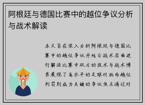 阿根廷与德国比赛中的越位争议分析与战术解读