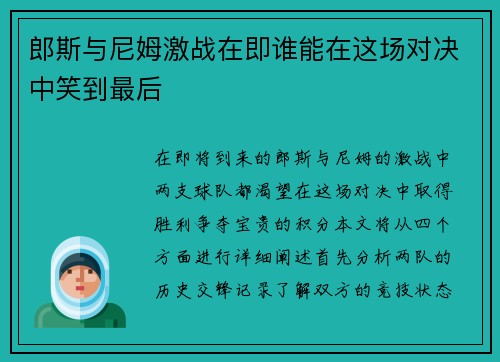 郎斯与尼姆激战在即谁能在这场对决中笑到最后